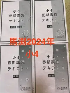 馬渕小4 夏期、春期講習 テキスト 2024年解答付き