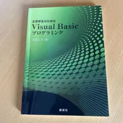 文系学生のための Visual Basic プログラミング