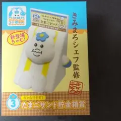 たまごサンド貯金箱 キャラクターシェフデザイン