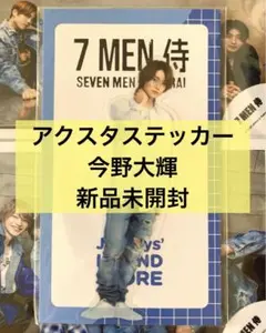7 MEN 侍 今野大輝 アクスタステッカー 2022 公式