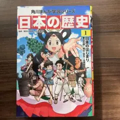 日本の歴史 1