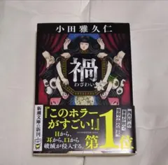 禍 (新潮文庫)小田雅久仁 /著のサムネイル