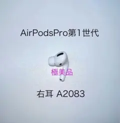 【美品】AirPods Pro第1世代 右耳 R A2083