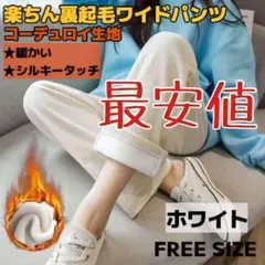 最安値 ホワイト 裏起毛ワイドパンツ 極暖 防寒 コーデュロイ シルキータッチ