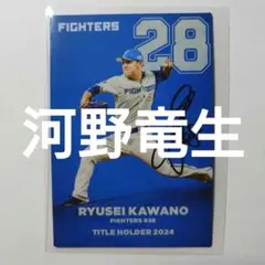 ②【河野竜生】タイトルホルダー カルビー プロ野球チップスカード 2025年