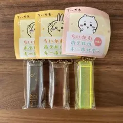 ちいかわ　ホテルのキーホルダー　うさぎ　シーサー　ラッコ