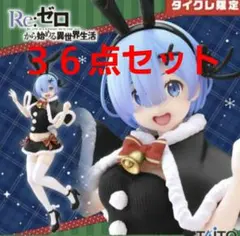 リゼロ　レム フィギュア4点セット Re:ゼロ タイクレ限定 Amazon | Re:ゼロから始める異世界生活- ラム&レム 1:7スケール