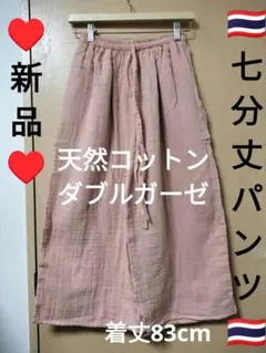 エスニック　八分丈パンツ　七分丈パンツ　天然コットンダブルガーゼ　タイ製4/46