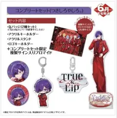 とぅるりぷ コンプリートセット デビュー記念 スターターグッズ