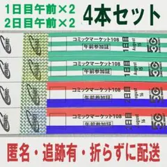リストバンド コミケ C108 1日目午前 5本セット - メルカリ