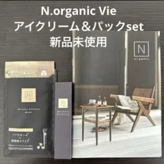 N organic リンクルパックエッセンス15g新品未使用アイクリーム　パック