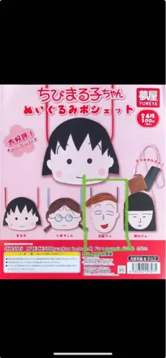 ガチャガチャ　ちびまる子ちゃん はなわくんポシェット