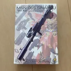2026年最新】MG シナンジュ バズーカの人気アイテム - メルカリ
