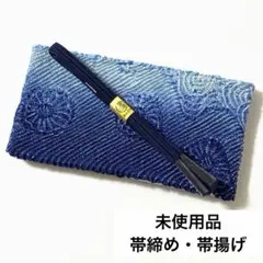 【未使用品】 帯締め・帯揚げ 平組 絞り 青色系 和装小物 セット
