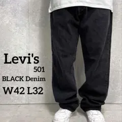 リーバイス501 ブラック　ストレートデニム　ジーンズビックサイズW42 L32