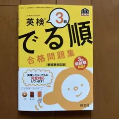 英検3級 でる順 合格問題集 新試験対応版