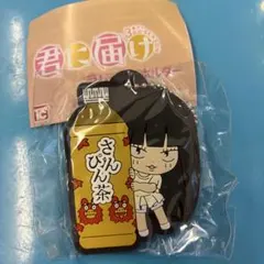 君に届け ガチャガチャ ラバーストラップ 黒沼爽子