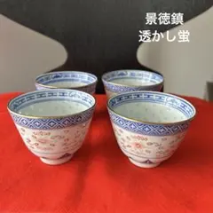 景徳鎮　透かし蛍　湯呑　4客揃　ヴィンテージ　金彩　中国茶器　茶器