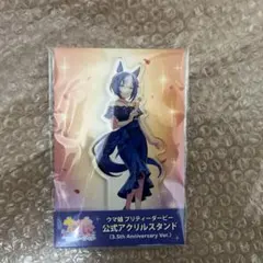 ウマ娘 3.5th Anniversary 公式アクリルスタンド　シーザリオ