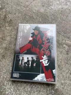 DVD 横浜暗黒街 マシンガンの竜 菅原文太 岩城滉一 - メルカリ