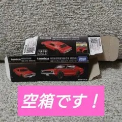 【空箱】トミカプレミアム 日産スカイライン2000 GT-R (KPGC110)