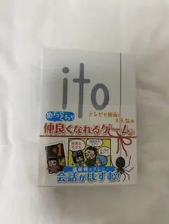 ito ボードゲーム