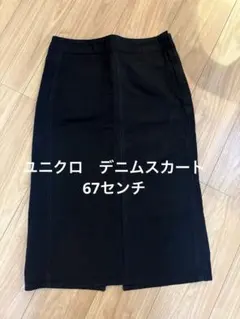 ユニクロ U デニムスカート 67センチ　ブラック