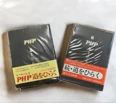 【スピード発送】【2冊セット】道をひらく / 続・道をひらく 松下幸之助 PHP