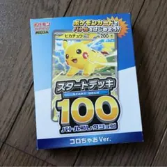 ポケモンカード　スタートデッキ100　バトルコレクション　コロちゃおVer.