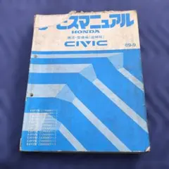 ま*る様 HONDA CIVIC サービスマニュアル 89-9 構造・整備編 - メルカリ