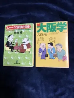 しゃべくり探偵の四季 & 続 大阪学
