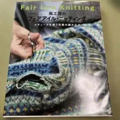 風工房のフェアアイル・ニッティング スティークを使う究極の編み込み