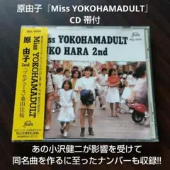 原由子『Miss YOKOHAMADULT』 CD 帯付