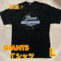 新品　非売品　ノベルティ　ジャイアンツ　GIANTS 2002年 Ｔシャツ L
