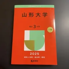 赤本　山形大学　2025年版　267-3