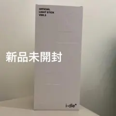 i-dle OFFICIAL LIGHT STICK VER.3 新品未開封