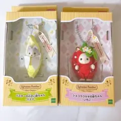 シルバニア　キーチェーン　赤ちゃん　ショコラうさぎ　ハスキー　いちご　バナナ
