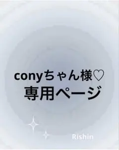 conyちゃん様♡専用ページ