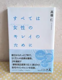 すべては女性のキレイのために