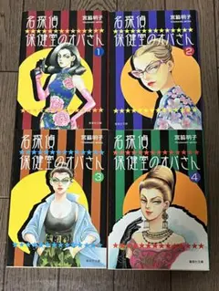 名探偵 保健室のオバさん 1-4巻セット