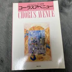 コーラスアベニュー ニューヒットコーラス女声版