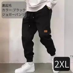 ジョガーパンツ 裏起毛 黒 スウェットパンツ ユニセックス 暖かい 2XL
