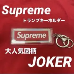 supreme ホログラフィックトランプ リバーシブルキーホルダー　joker