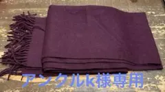 羊毛&カシミヤのマフラー