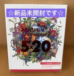 【未開封】嵐 5×20 ファンクラブ会員限定盤（Blu-ray)