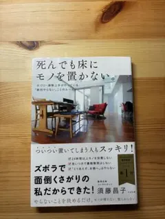 2026年最新】死んでも床にモノを置かない。 [ 須藤昌子 ]の人気