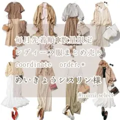 めいきょうシスリン様専用 レディース服コーデセット コーディネートリクエスト