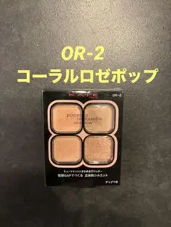 KATE ポッピングシルエットシャドウ OR-2 コーラルロゼポップ