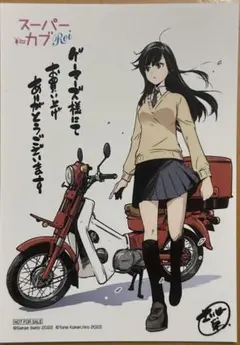 スーパーカブRei 特典ブロマイド