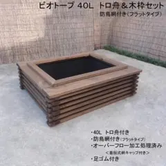 ビオトープ 40Ｌ　トロ舟木枠セット（フラット防鳥網付き）　メダカ・金魚飼育用のサムネイル
